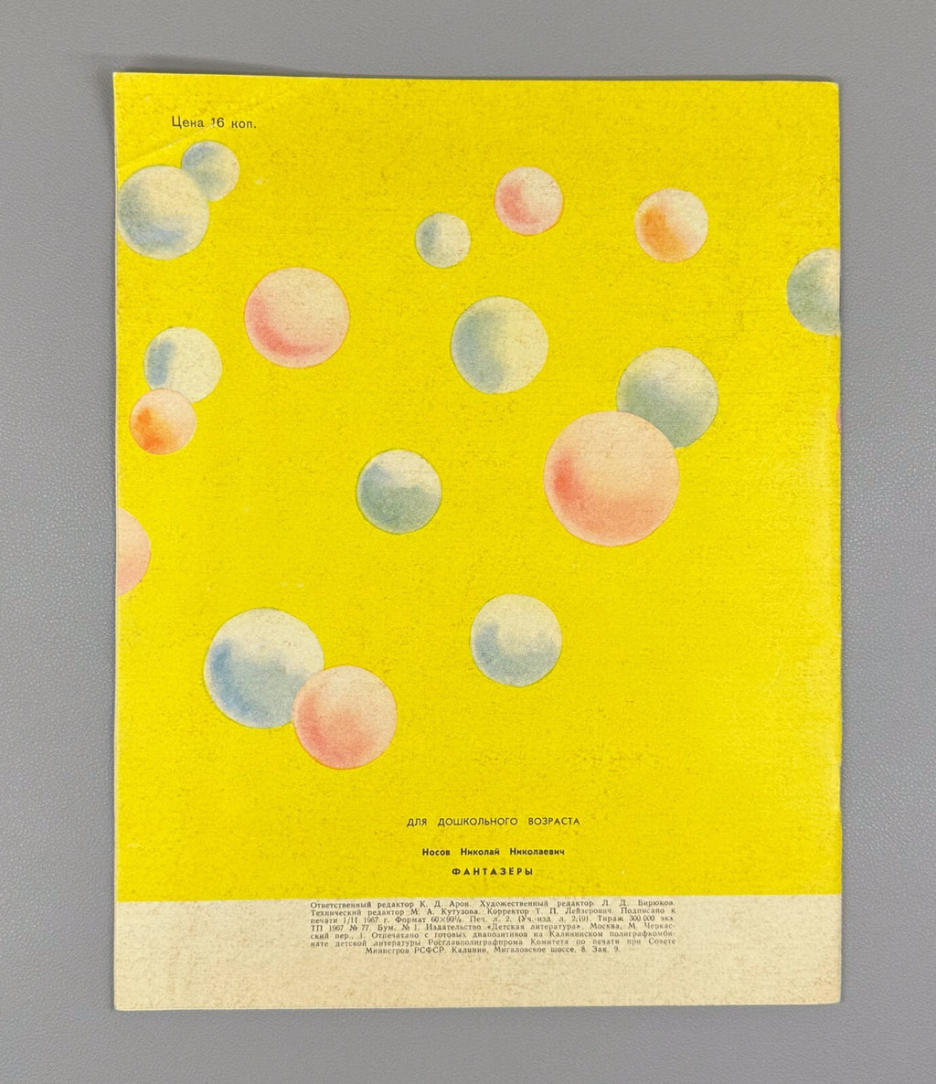 Nosov Fantasists Soviet children’s book 1967 Носов Фантазеры