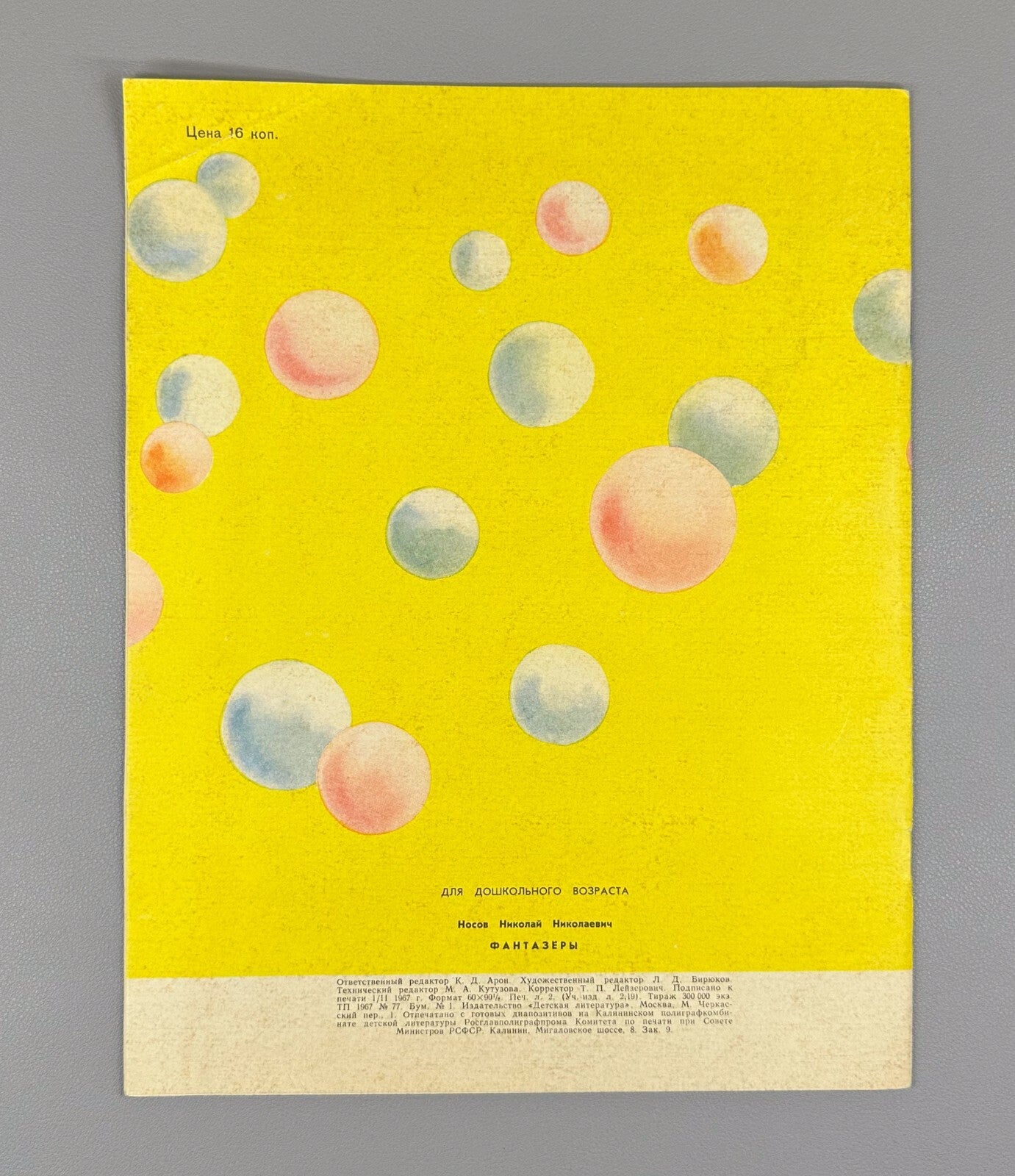 Nosov Fantasists Soviet children’s book 1967 Носов Фантазеры