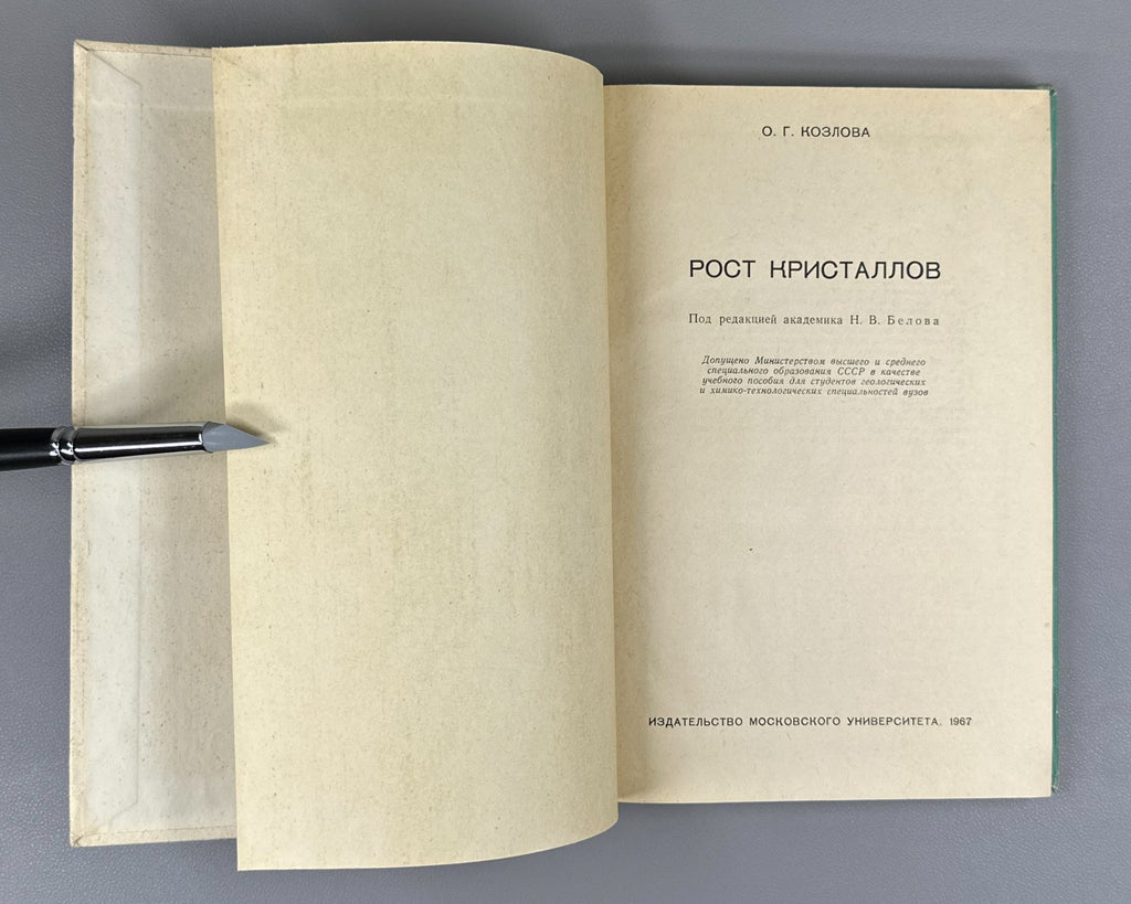 Козлова Рост кристаллов 1967 Kozlova Crystal Growth Moscow University