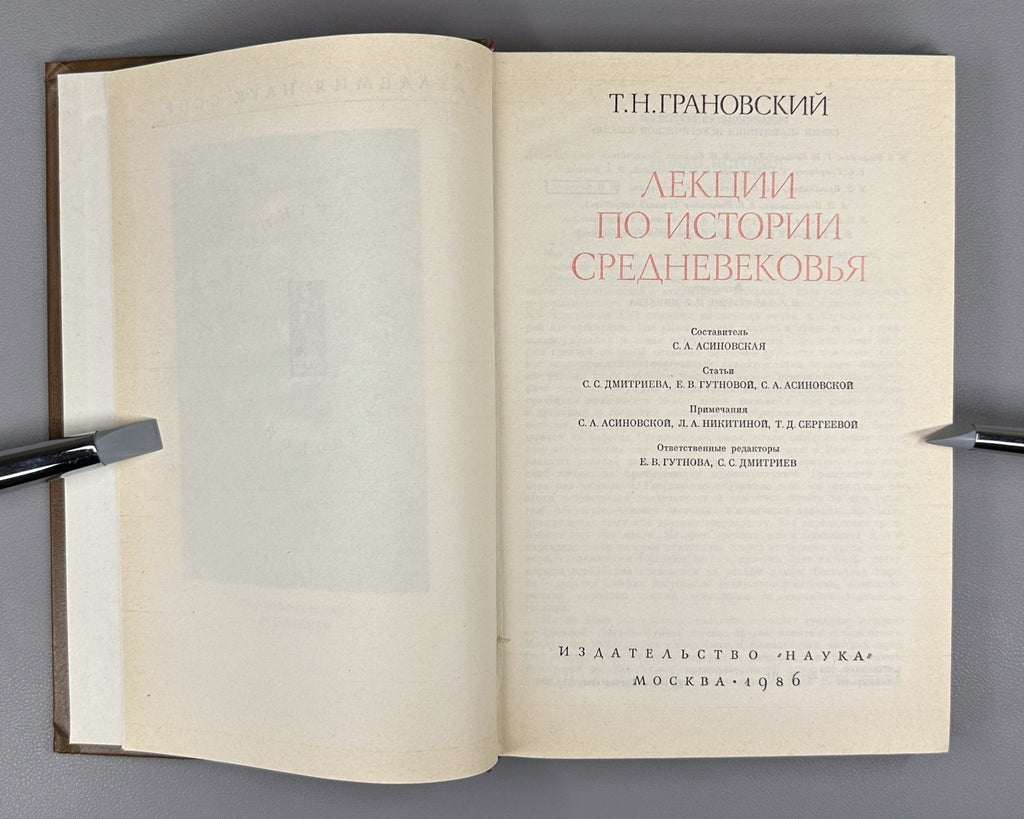 Granovsky Medieval History 1986 Грановский Лекции по истории средневековья