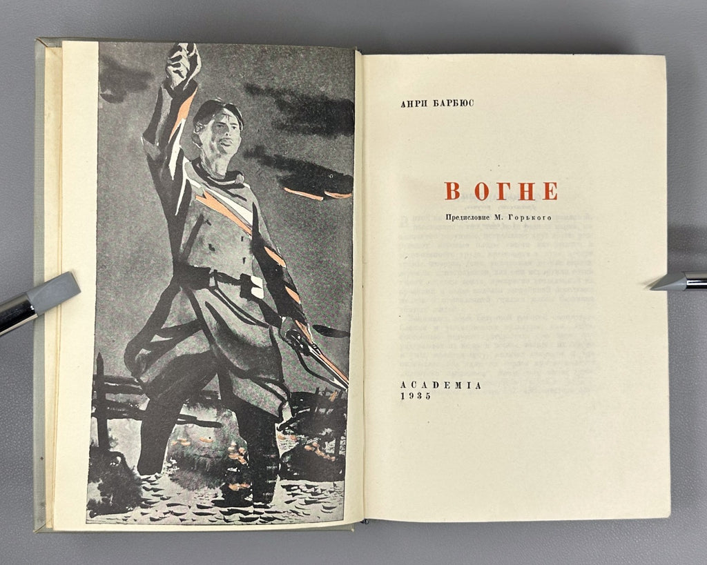 Academia Barbusse Under Fire in Russian 1935 Барбюс В огне худ. Дейнека Rare
