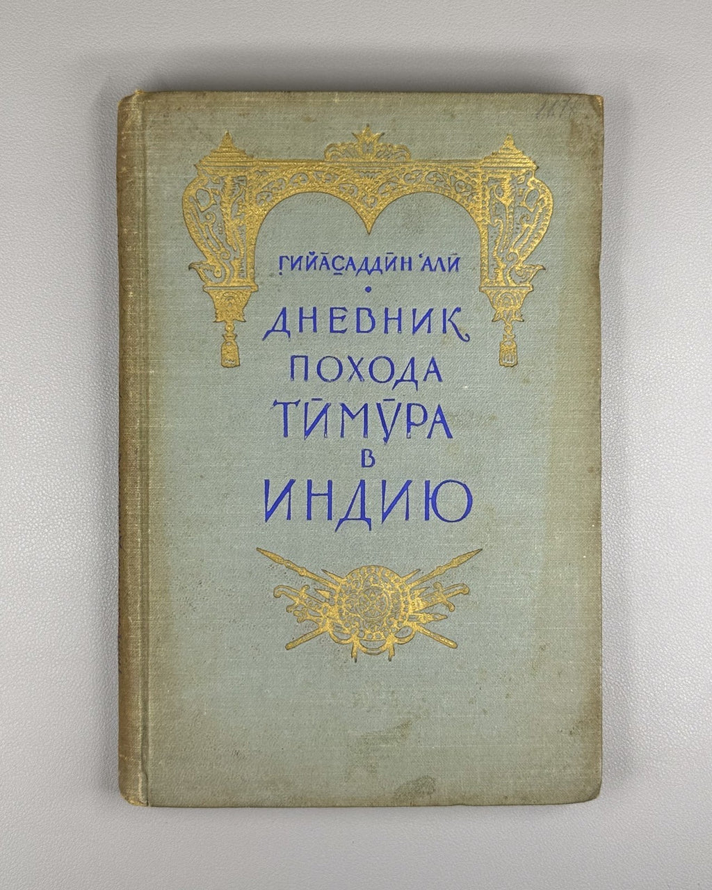 Гийасаддин Дневник похода Тимура в Индию 1958 Diary of Timur’s Campaign in India