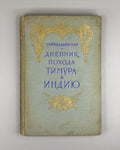 Гийасаддин Дневник похода Тимура в Индию 1958 Diary of Timur’s Campaign in India