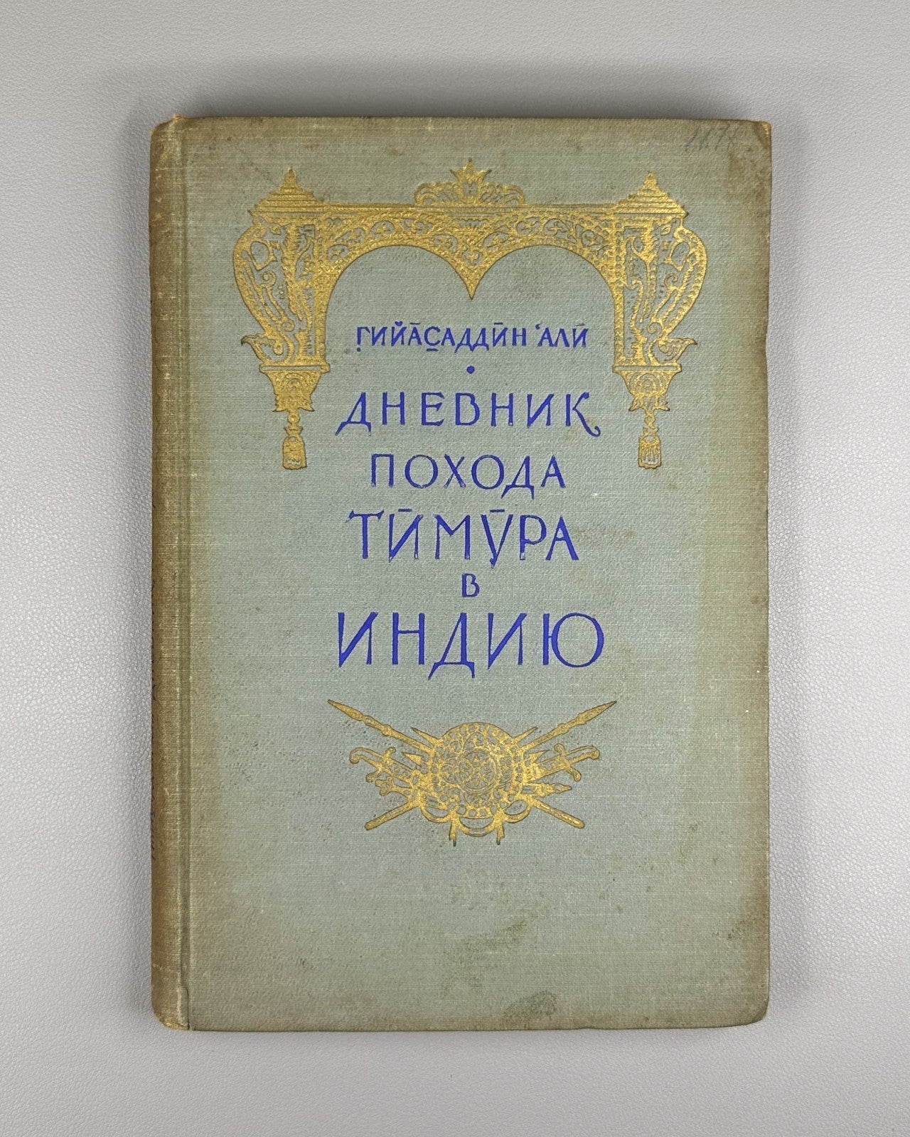 Гийасаддин Дневник похода Тимура в Индию 1958 Diary of Timur’s Campaign in India