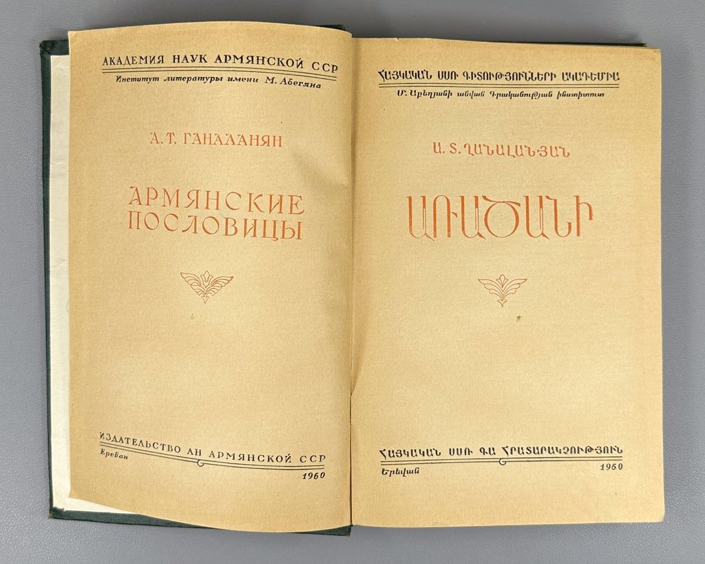 Armenian proverbs Ghanalanyan 1960 Առածանի Ղանալանյան