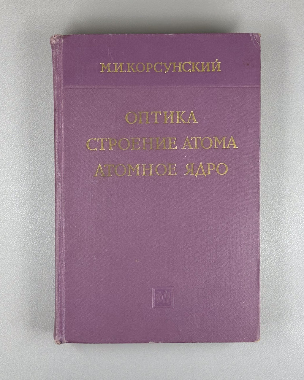 Korsunsky Optics Atomic Structure 1962 Корсунский Оптика строение атома Физика