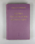 Korsunsky Optics Atomic Structure 1962 Корсунский Оптика строение атома Физика