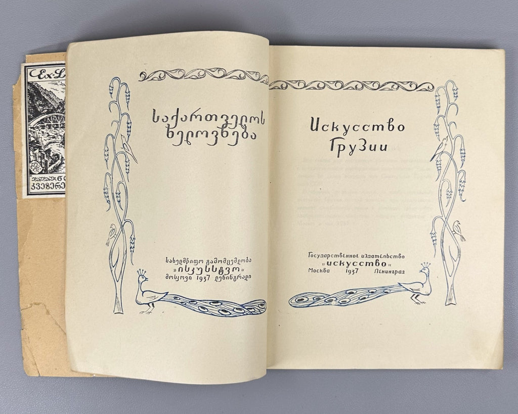 Искусство Грузии 1937 Georgian Art Iskusstvo Gruzii Ucha  Japaridze Rare Russian