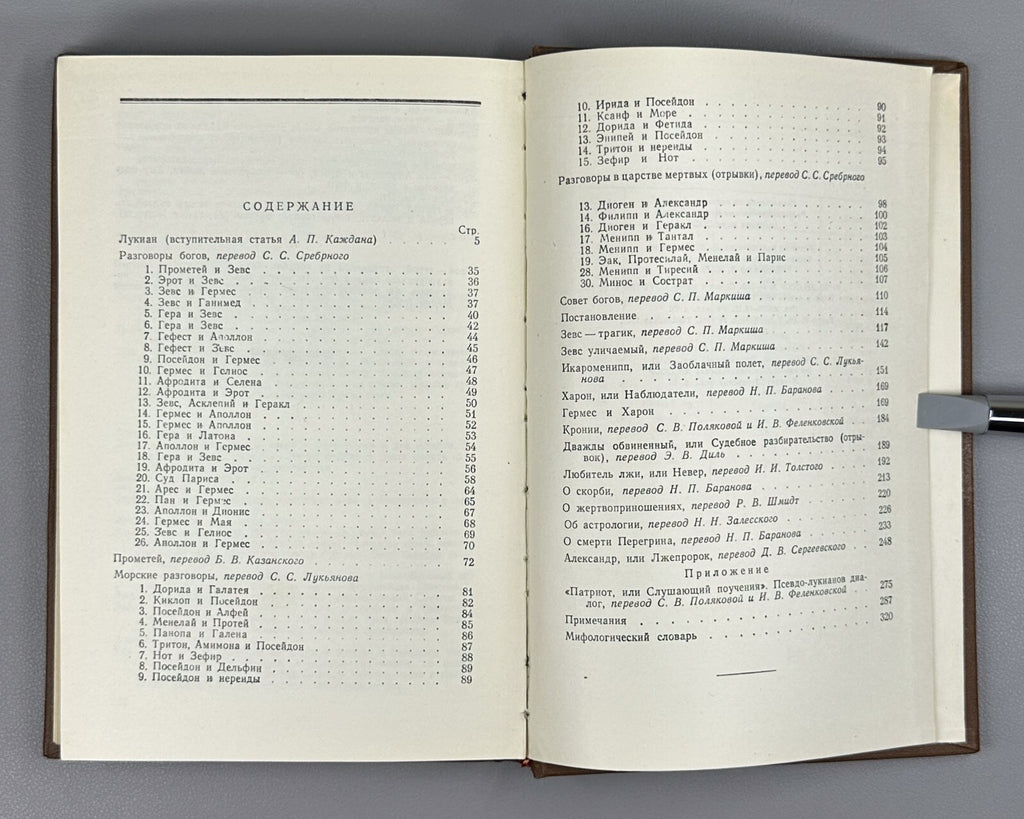Lucian Selected Atheistic Works 1955 Лукиан Избранные атеистические произведения