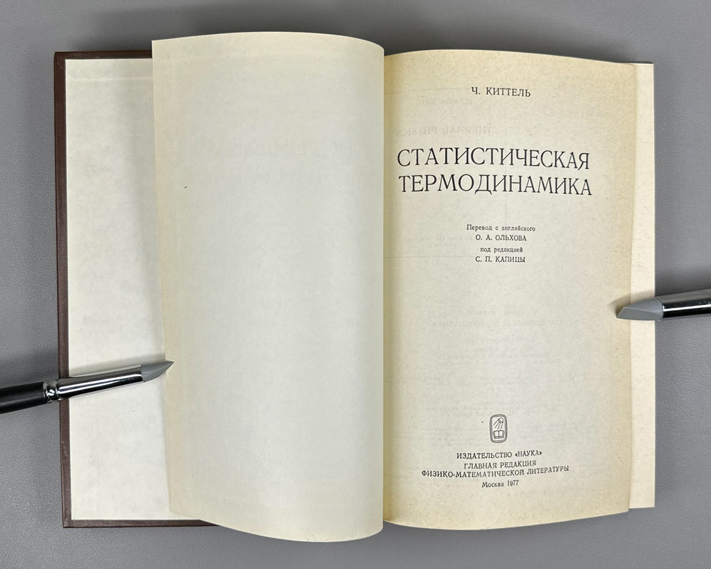 Киттель Статистическая термодинамика 1977 Kittel Thermal Physics Kapitsa