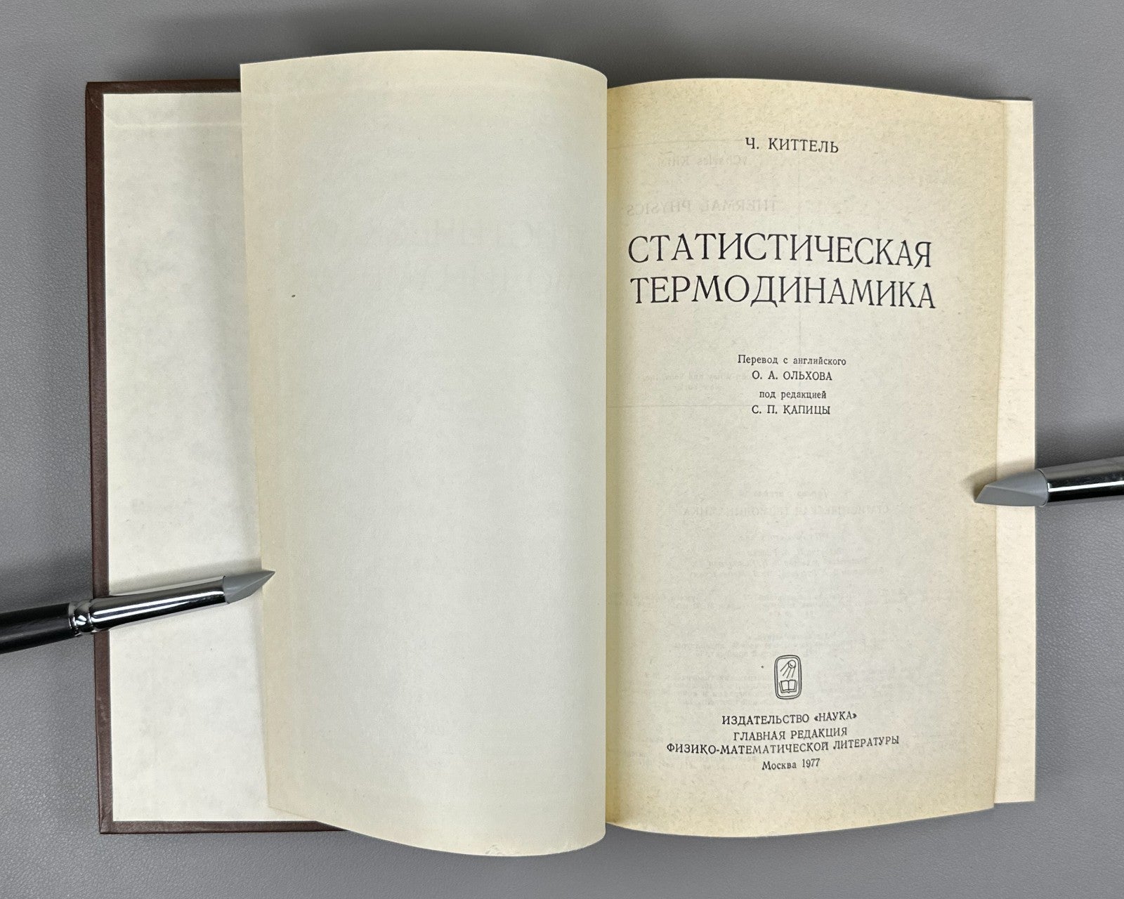 Киттель Статистическая термодинамика 1977 Kittel Thermal Physics Kapitsa