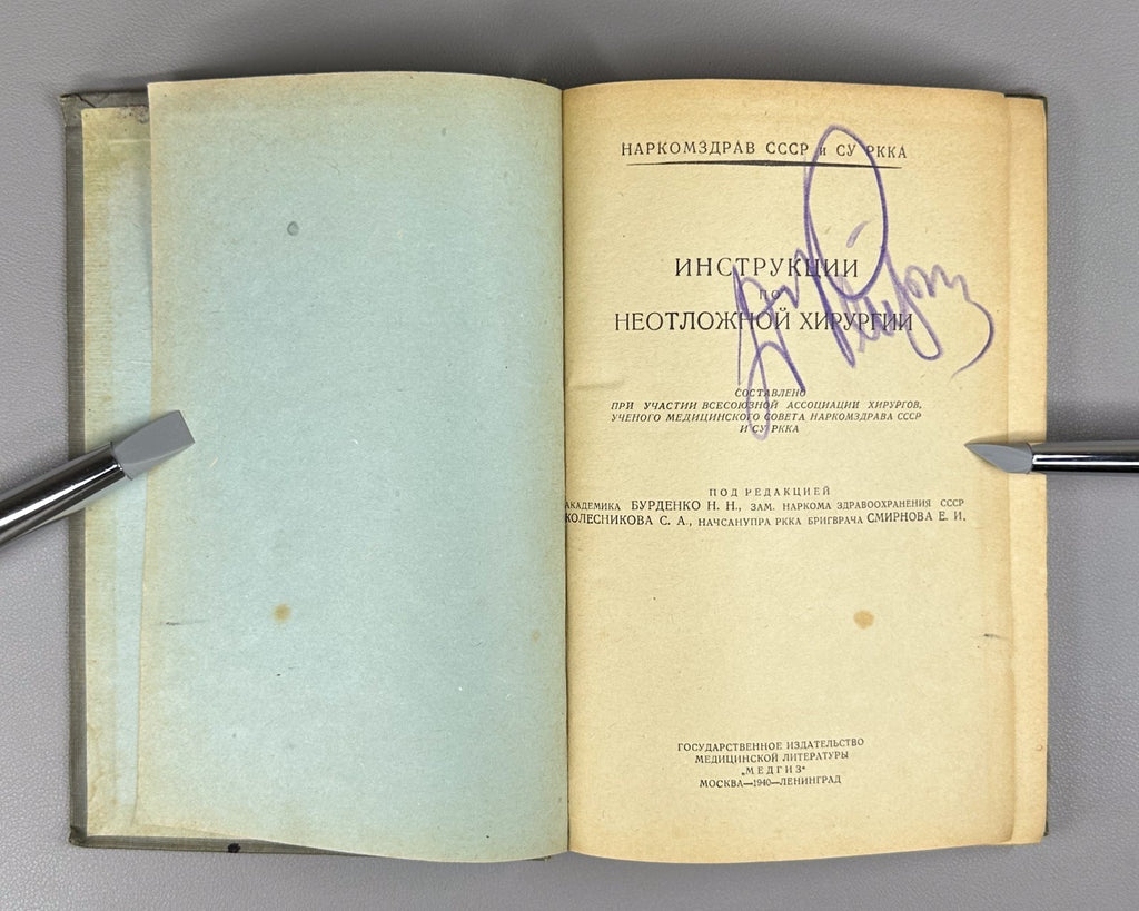 Instructions for emergency surgery USSR 1940 Инструкции по неотложной хирургии