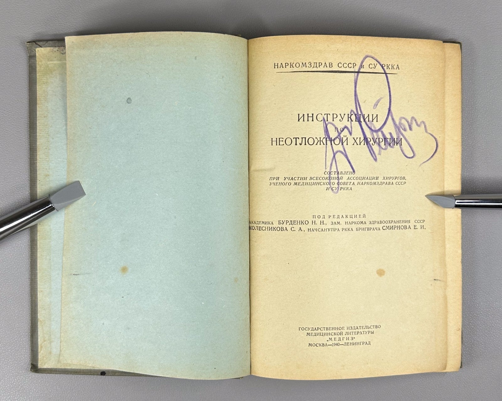 Instructions for emergency surgery USSR 1940 Инструкции по неотложной хирургии