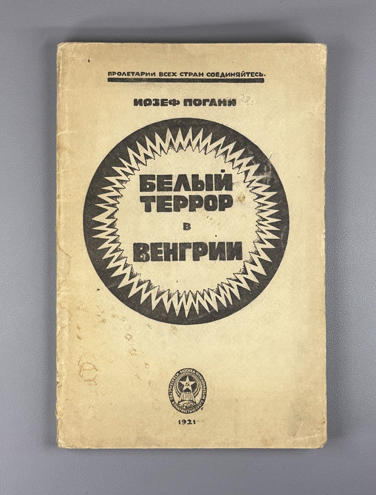 1st ed. Rus Pogany White Terror in Hungary Погани Белый террор в Венгрии 1921