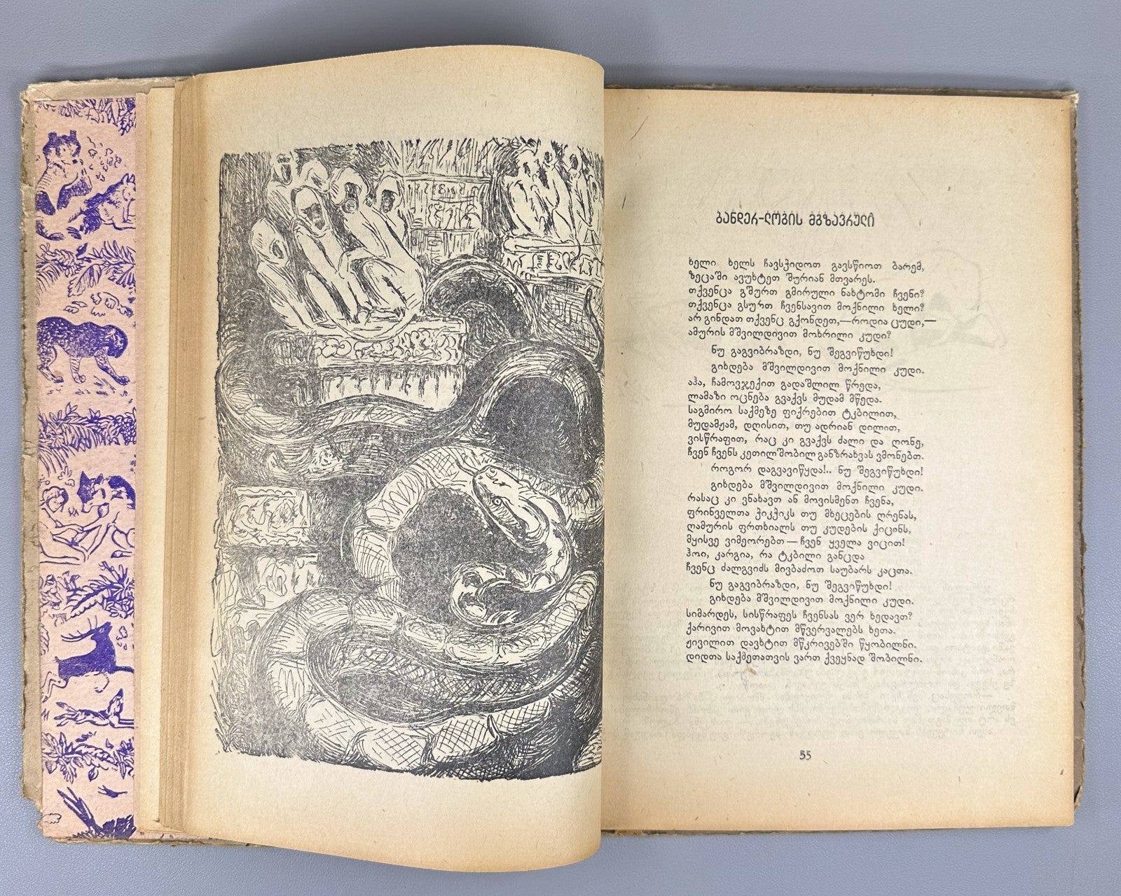 1st ed. in Georgian Kipling Mowgli The Jungle Book 1946 Adventure