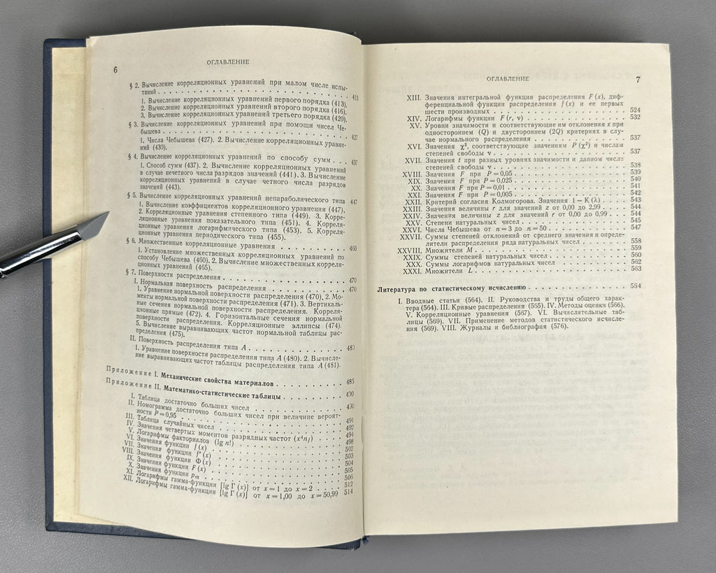Митропольский Техника статистических вычислений 1971 Statistical Calculations
