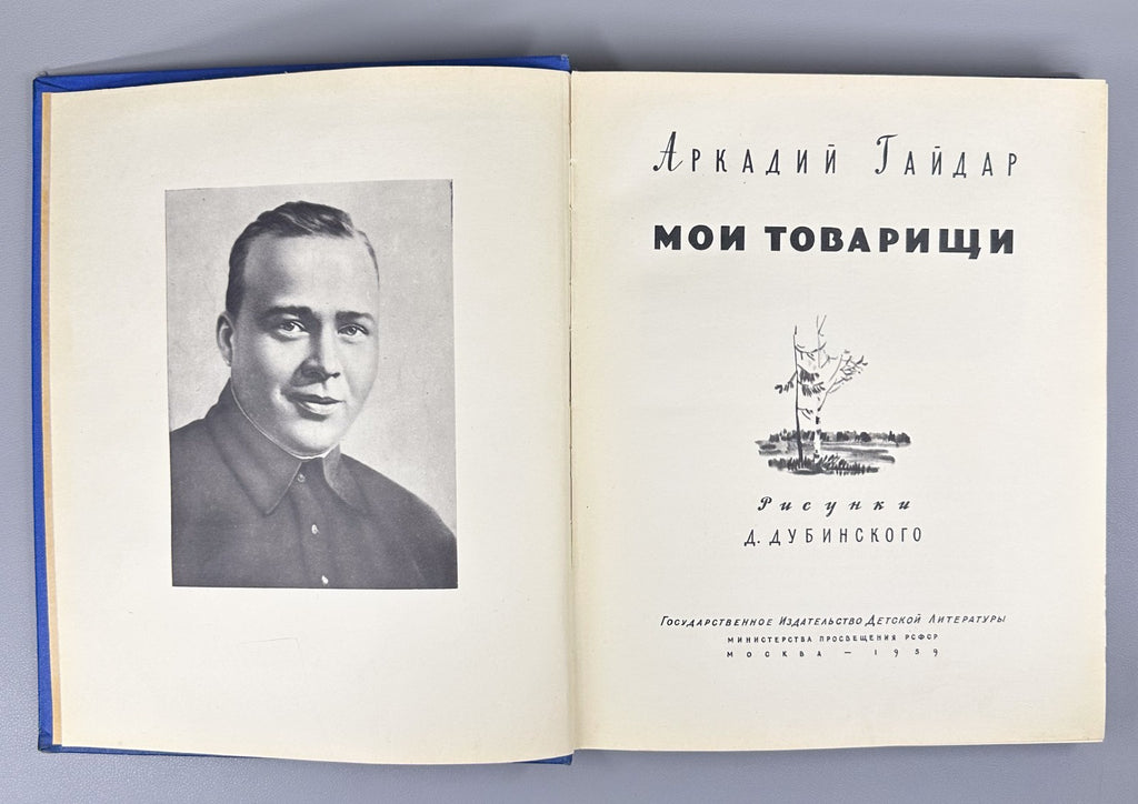 Gaidar My Comrades Vintage Children's Book 1959 Гайдар Мои товарищи