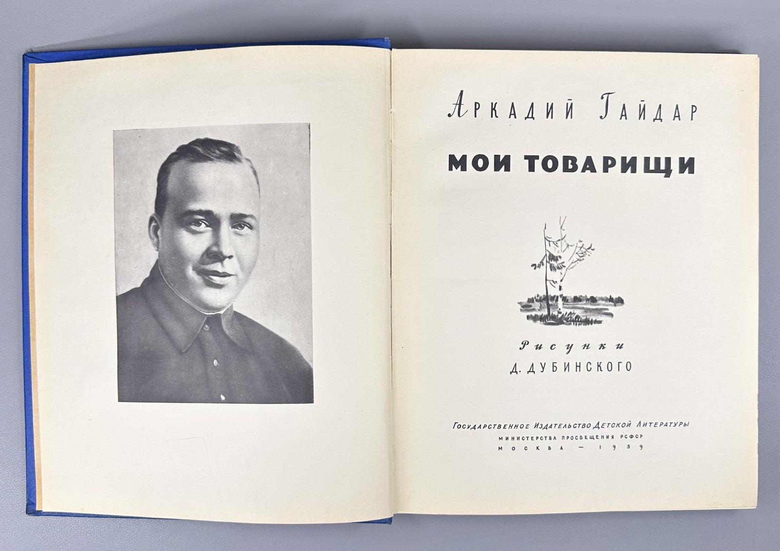 Gaidar My Comrades Vintage Children's Book 1959 Гайдар Мои товарищи