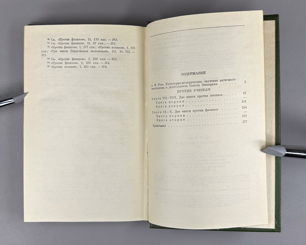 Sextus Empiricus Works in 2 vol. 1976 Секст Эмпирик Сочинения в 2 т.