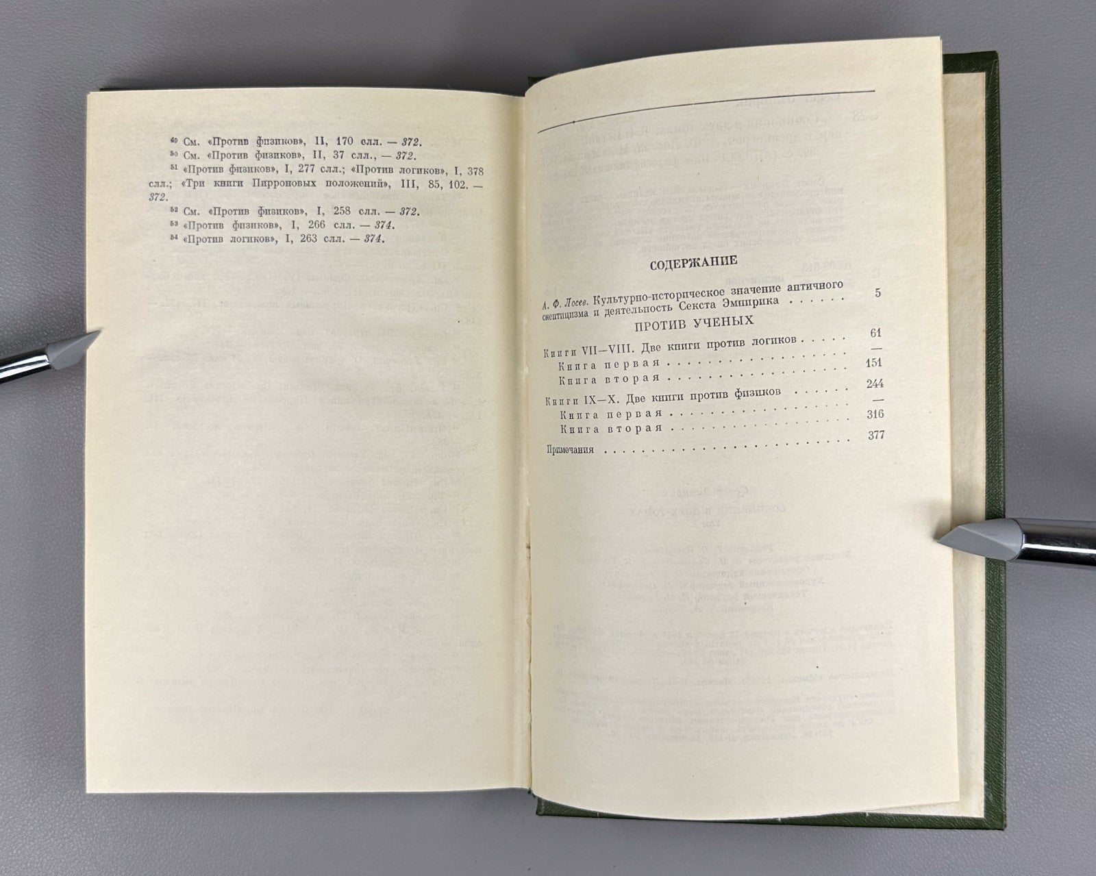 Sextus Empiricus Works in 2 vol. 1976 Секст Эмпирик Сочинения в 2 т.