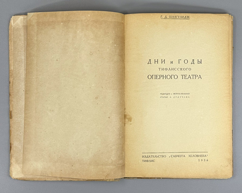 Days & Years of the Tiflis Opera House 1936 Дни и годы Тифлисский Оперный Театр