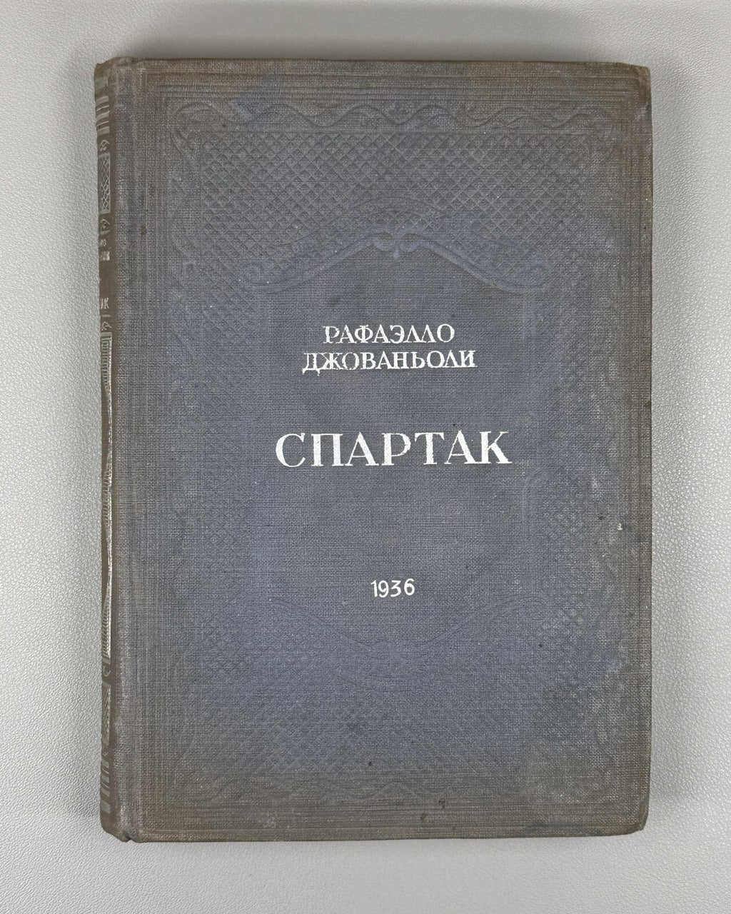 Raffaello Giovagnoli Spartacus 1936 Рафаэлло Джованьоли Спартак