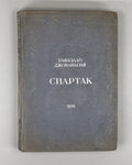 Raffaello Giovagnoli Spartacus 1936 Рафаэлло Джованьоли Спартак