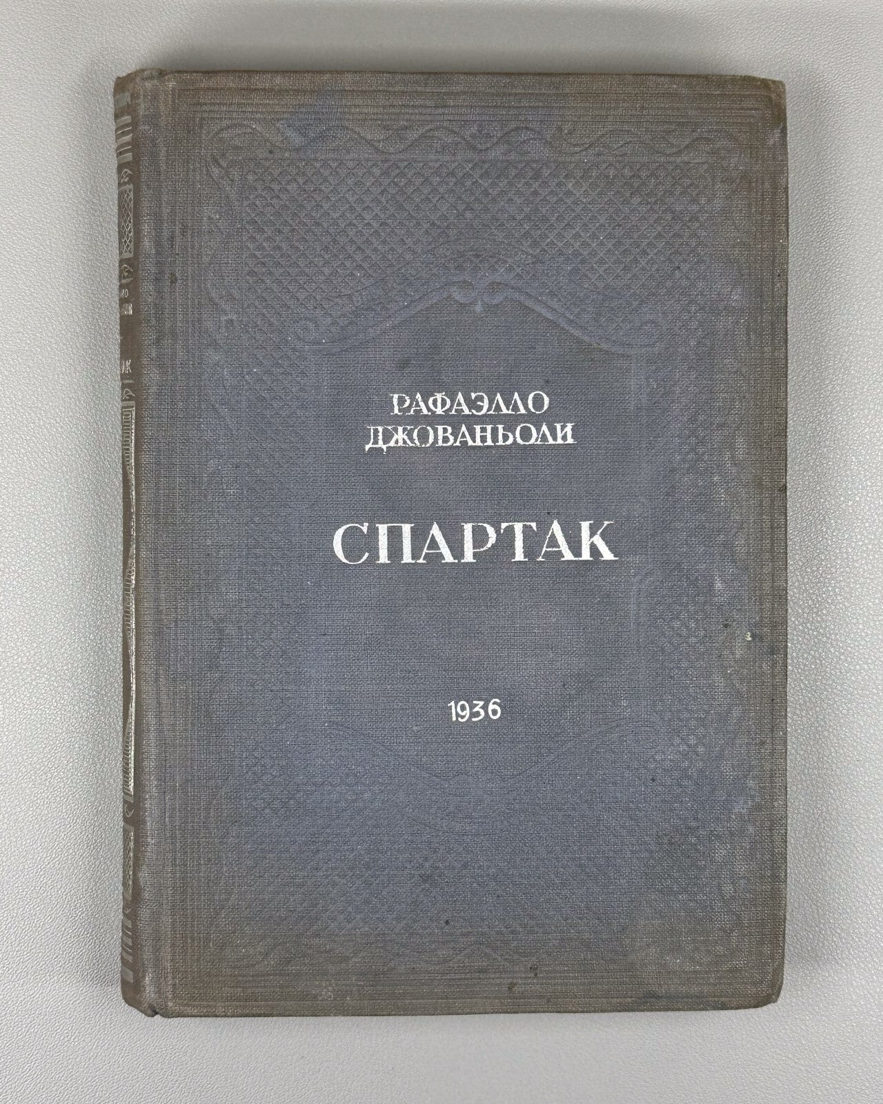Raffaello Giovagnoli Spartacus 1936 Рафаэлло Джованьоли Спартак