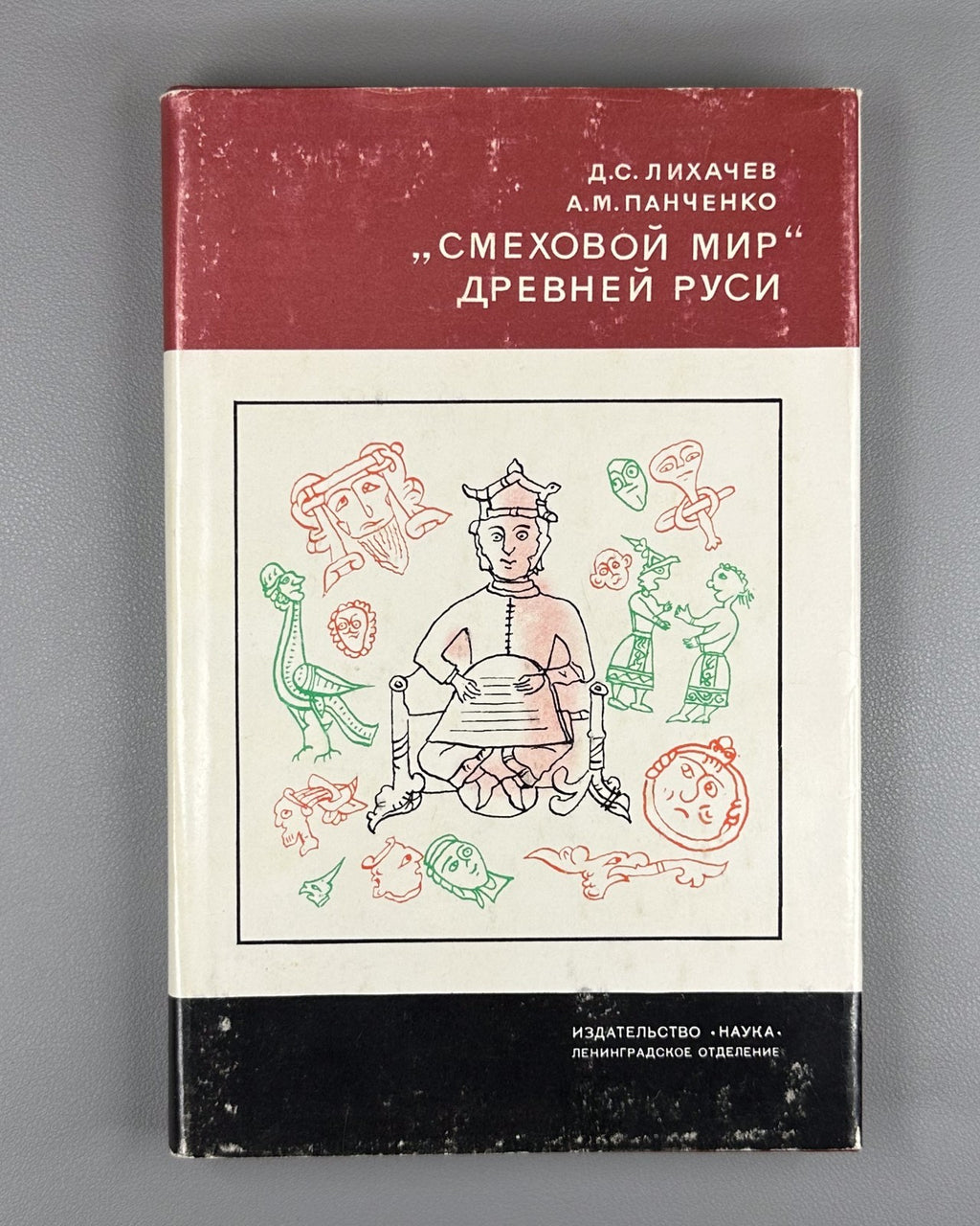 The Laughing World of Ancient Rus. 1976 Лихачев "Смеховой мир" Древней Руси