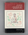 The Laughing World of Ancient Rus. 1976 Лихачев "Смеховой мир" Древней Руси