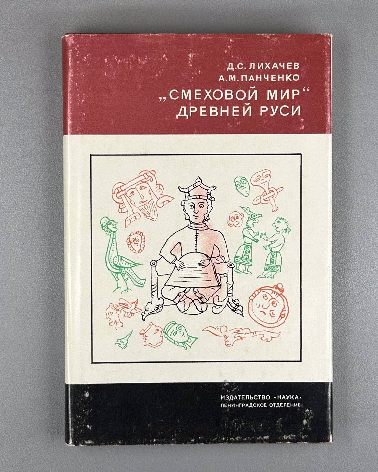 The Laughing World of Ancient Rus. 1976 Лихачев "Смеховой мир" Древней Руси