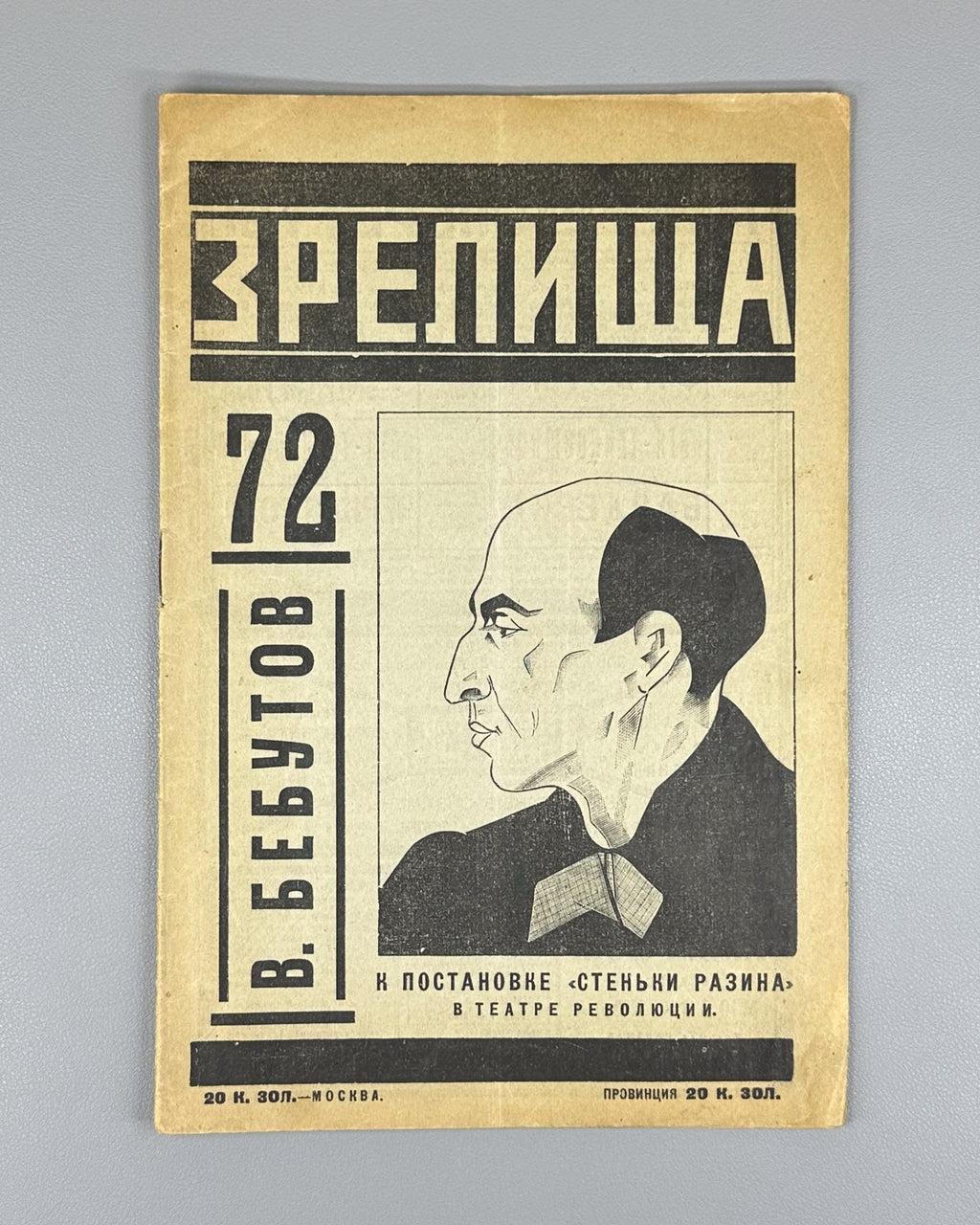 Avant-garde Constructivism Зрелища ЛЕФ 1924 №72 Zrelishcha Eisenstein Galadzhev