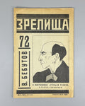 Avant-garde Constructivism Зрелища ЛЕФ 1924 №72 Zrelishcha Eisenstein Galadzhev