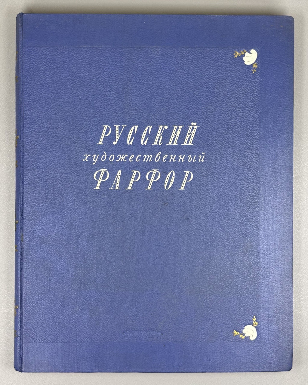 Russian Art Porcelain Album 1950 Русский художественный фарфор Искусство