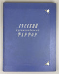 Russian Art Porcelain Album 1950 Русский художественный фарфор Искусство