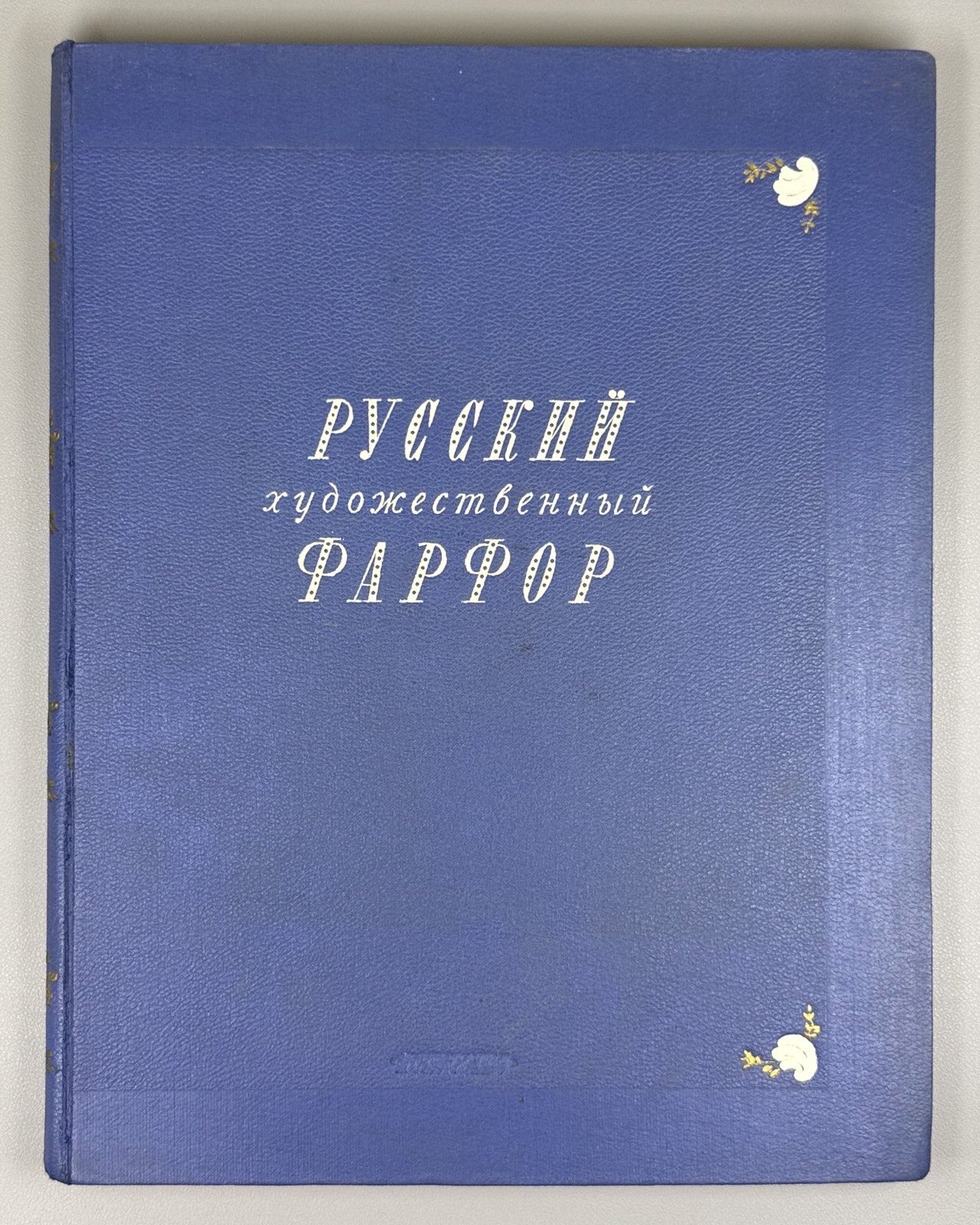 Russian Art Porcelain Album 1950 Русский художественный фарфор Искусство