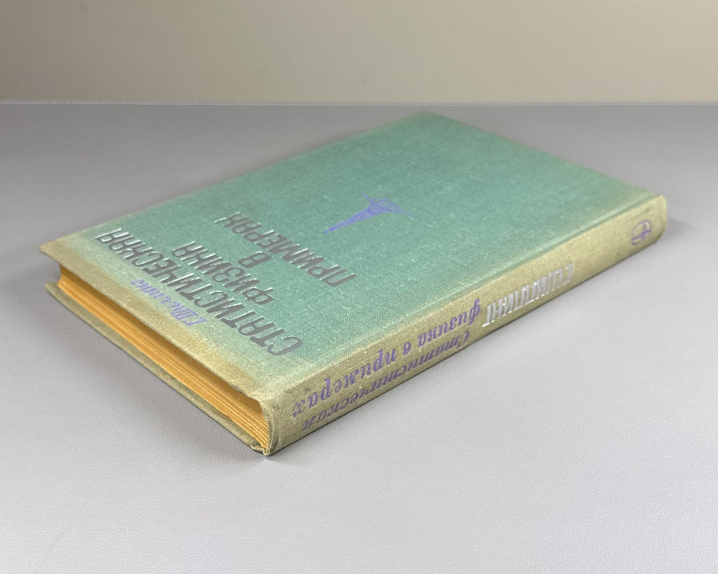 Шиллинг Статистическая физика в примерах 1976 Schilling Statistical Physics