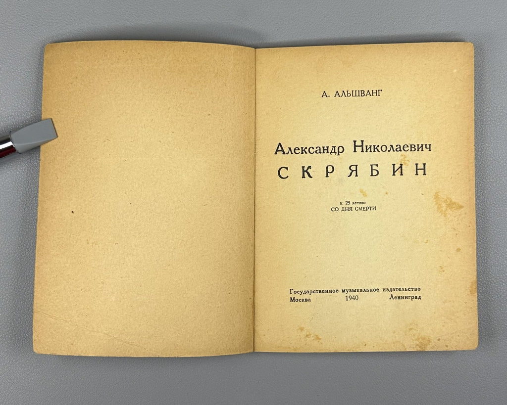 Альшванг Скрябин 1940 Alshvang Scriabin On the 25th Anniversary of His Death