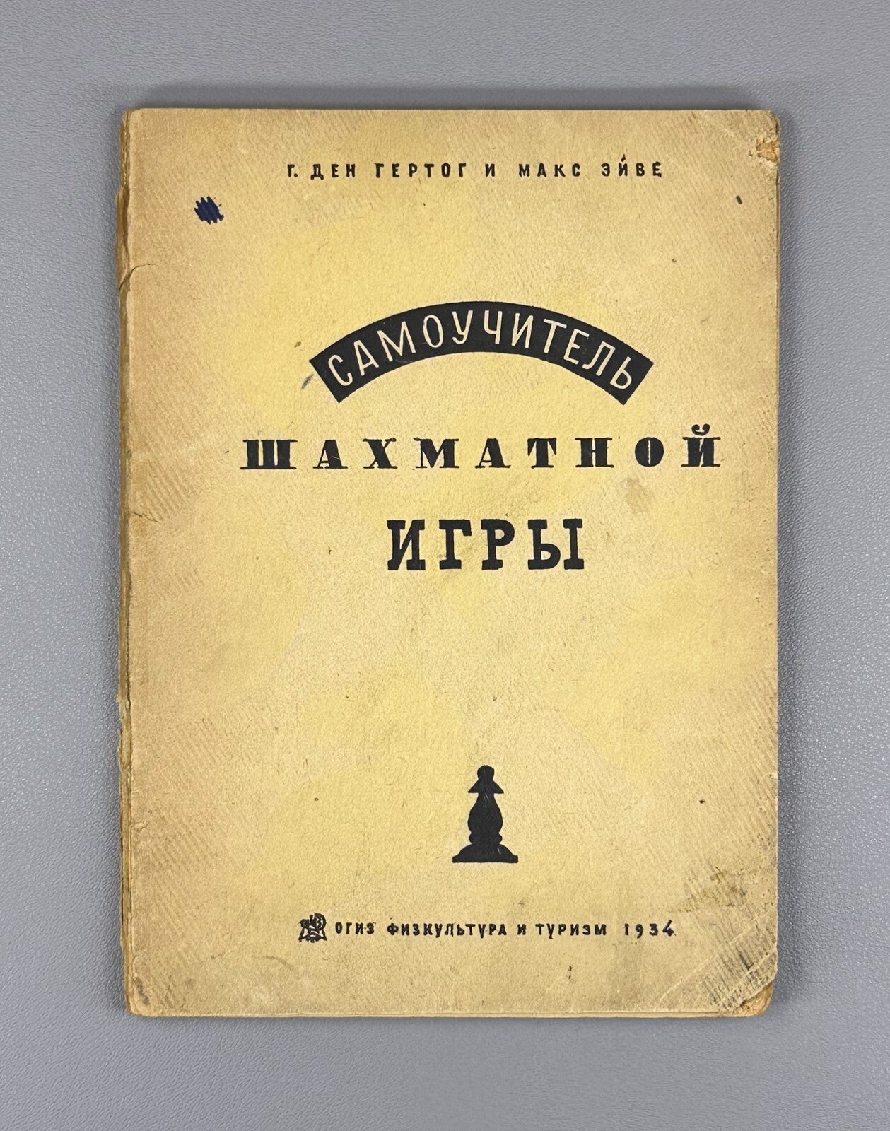 Self-study Guide to Chess Den-Hertog Euwe 1934 Самоучитель шахматной игры