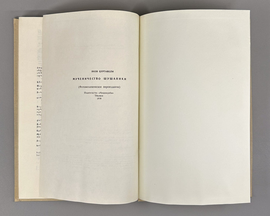 The Martyrdom of Shushanik Research 1978 შუშანიკის წამება Мученичество Шушаник
