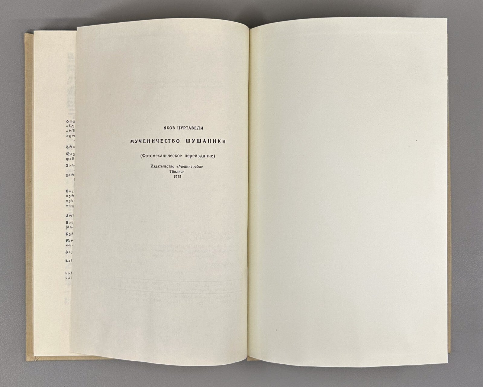 The Martyrdom of Shushanik Research 1978 შუშანიკის წამება Мученичество Шушаник