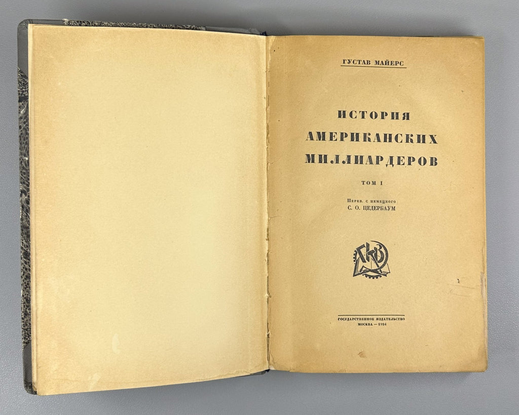 History Great American Fortunes 1924 Майерс История американских миллиардеров т1
