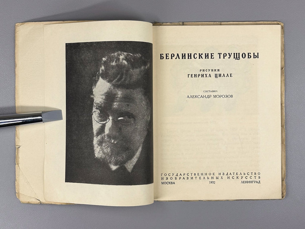 1st ed. Heinrich Zille Mietskaserne Berlin Slums Берлинские трущобы Цилле 1932