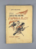 Art. Felice. Under Garibaldi’s Banner (Pod znamenem Garibal'di), 1930. In Russian