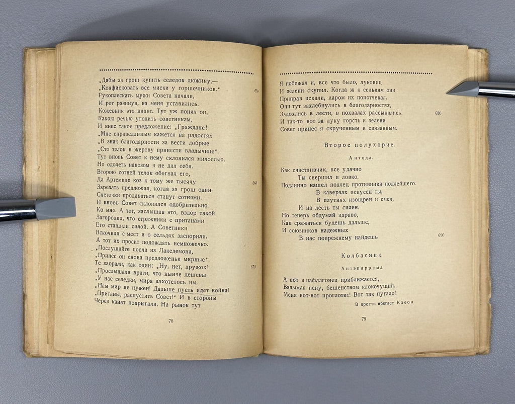 Aristophanes The Horsemen The Knights Ancient Greek Аристофан Всадники 1923