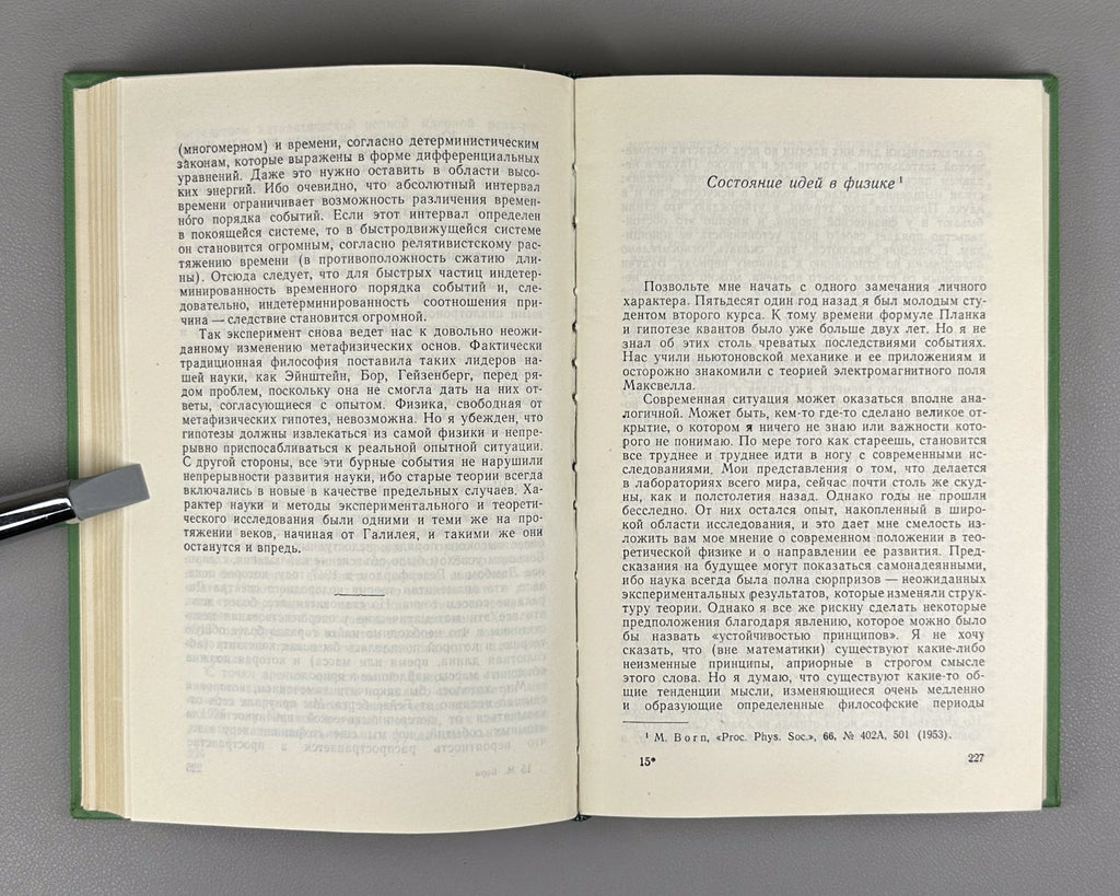 Макс Борн Физика в жизни моего поколения 1963 Max Born Physics in My Generation