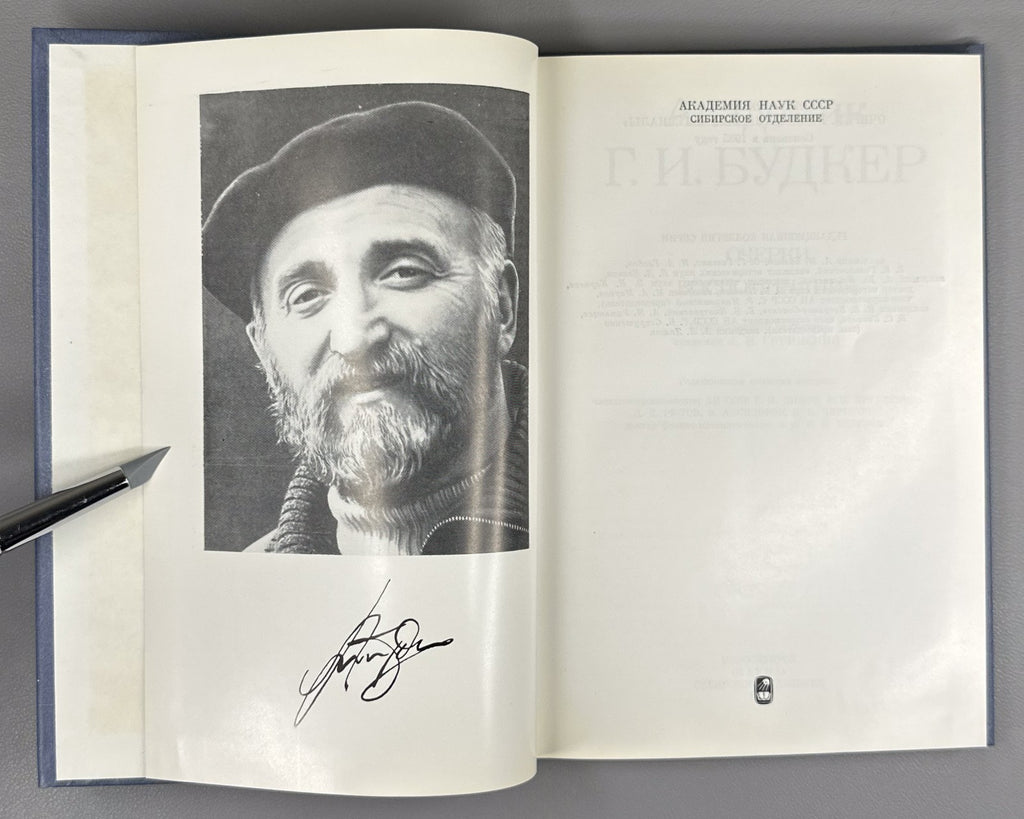 Будкер. Очерки. Воспоминания 1988 Budker. Essays. Memoirs Nuclear Physics Soviet