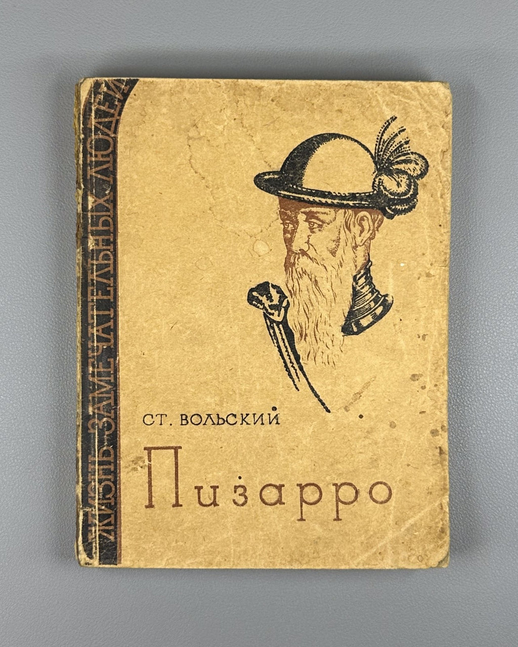 Вольский Пизарро ЖЗЛ 1935 Volsky Francisco Pizarro Series of biographies USSR