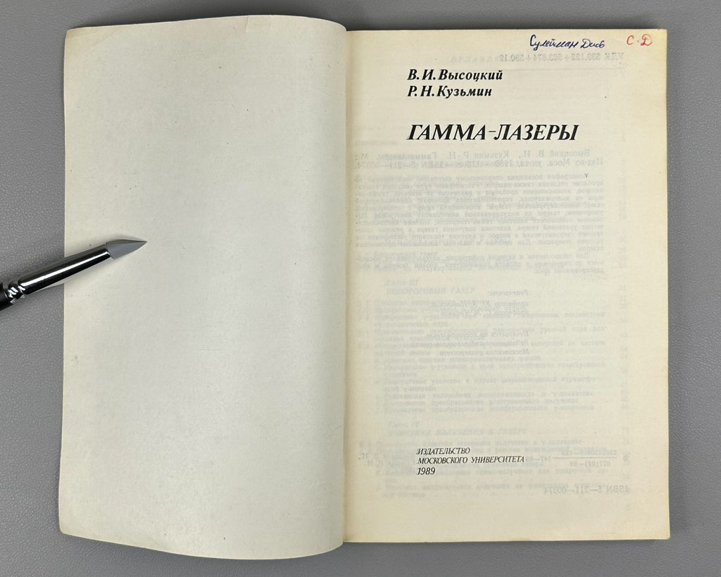 Высоцкий Кузьмин Гамма-лазеры 1989 Vysotskii Kuzmin Gamma Lasers МГУ physics