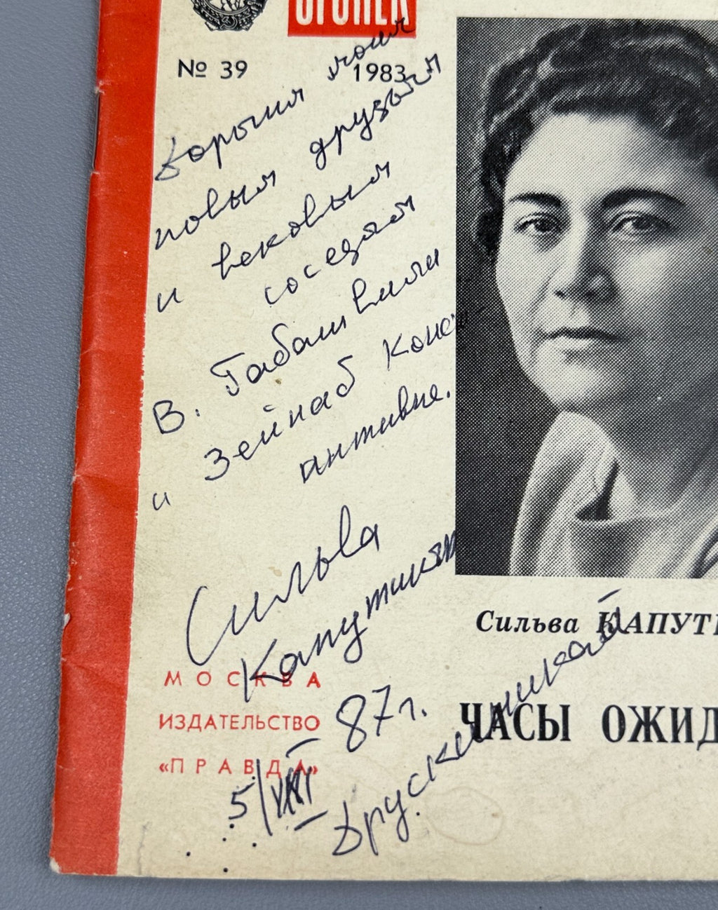 Autograph Silva Kaputikyan Waiting Hours Ogonyok 1983 Капутикян Часы ожидания